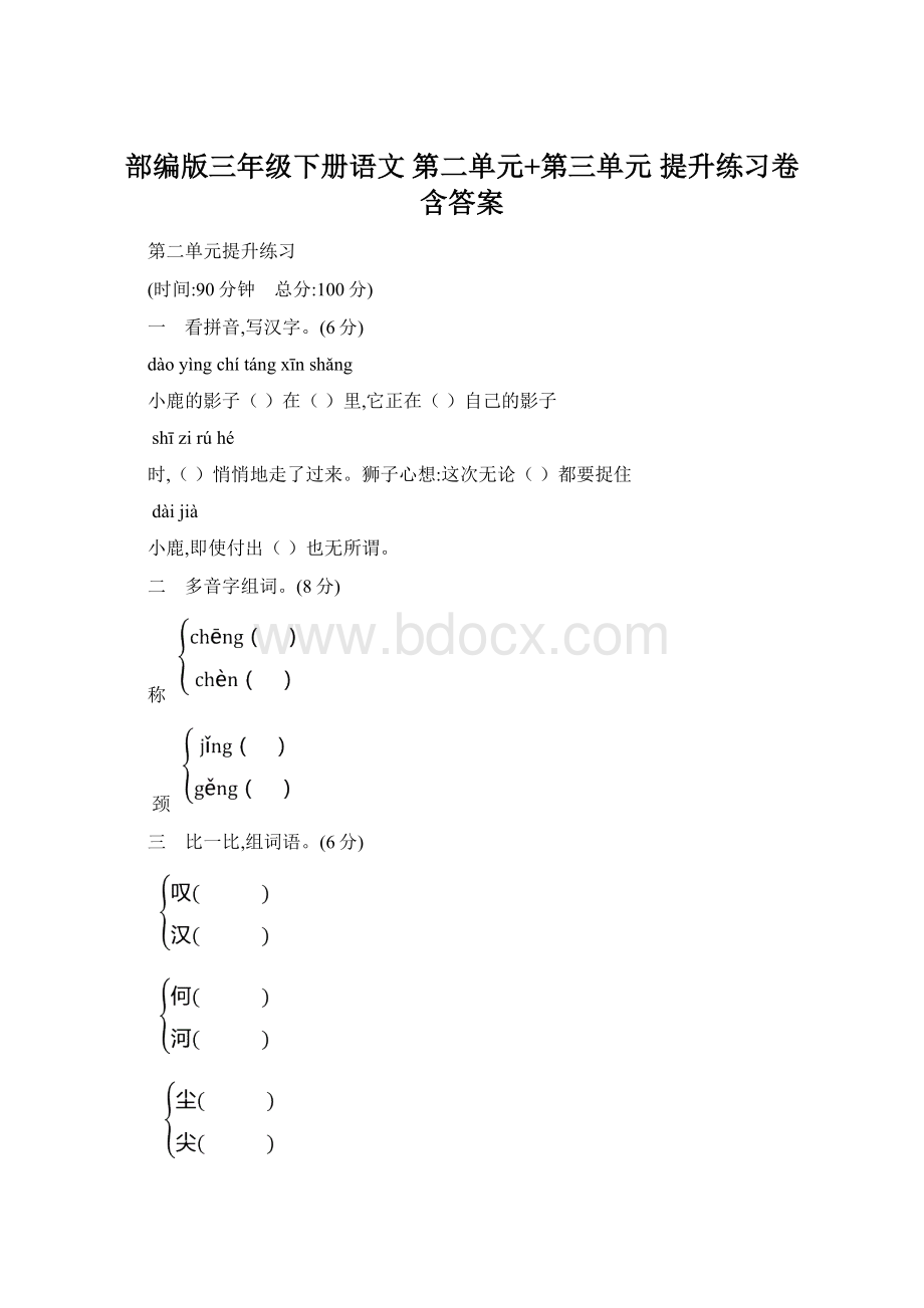 部编版三年级下册语文第二单元+第三单元 提升练习卷 含答案Word格式.docx