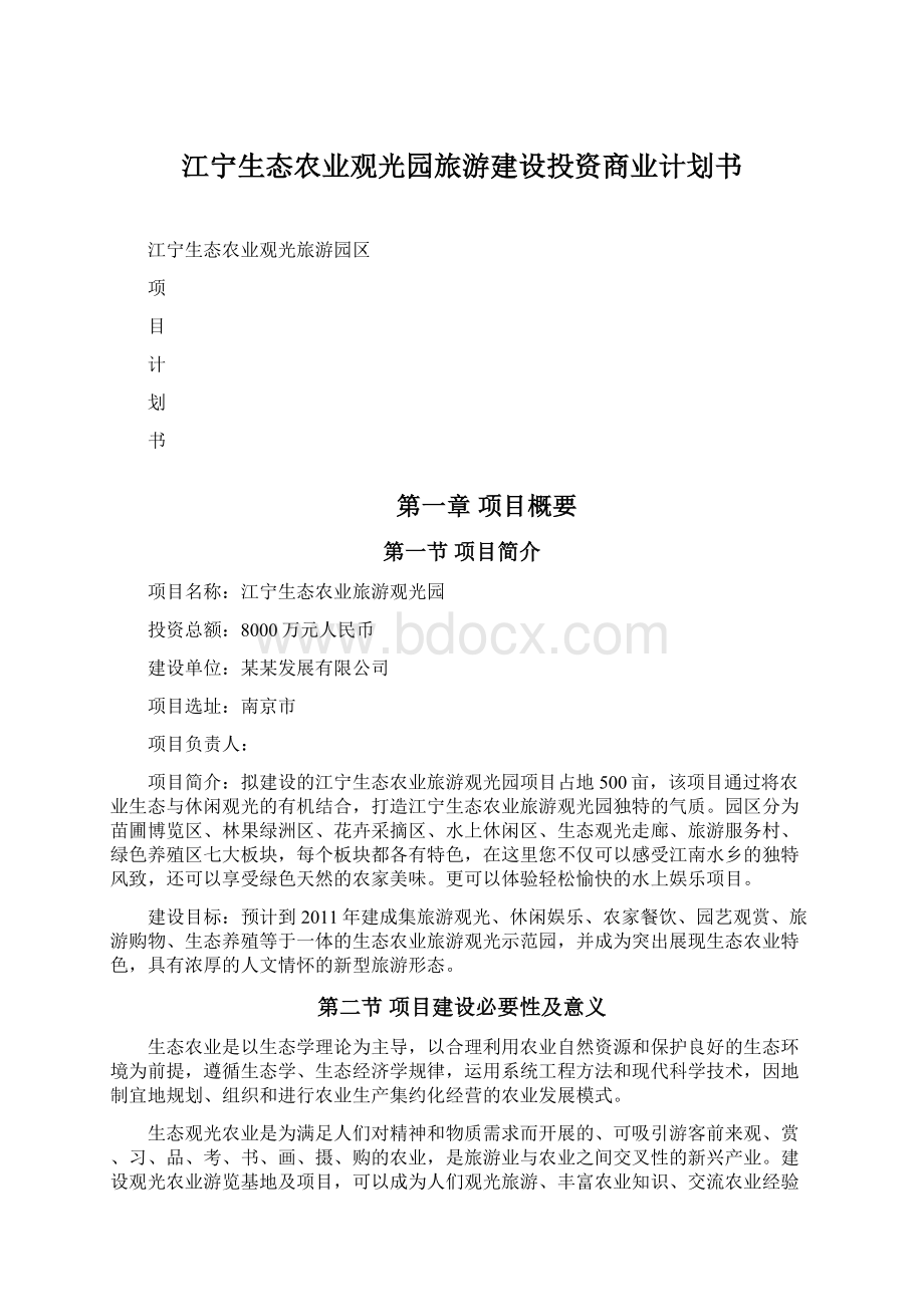 江宁生态农业观光园旅游建设投资商业计划书Word格式文档下载.docx_第1页