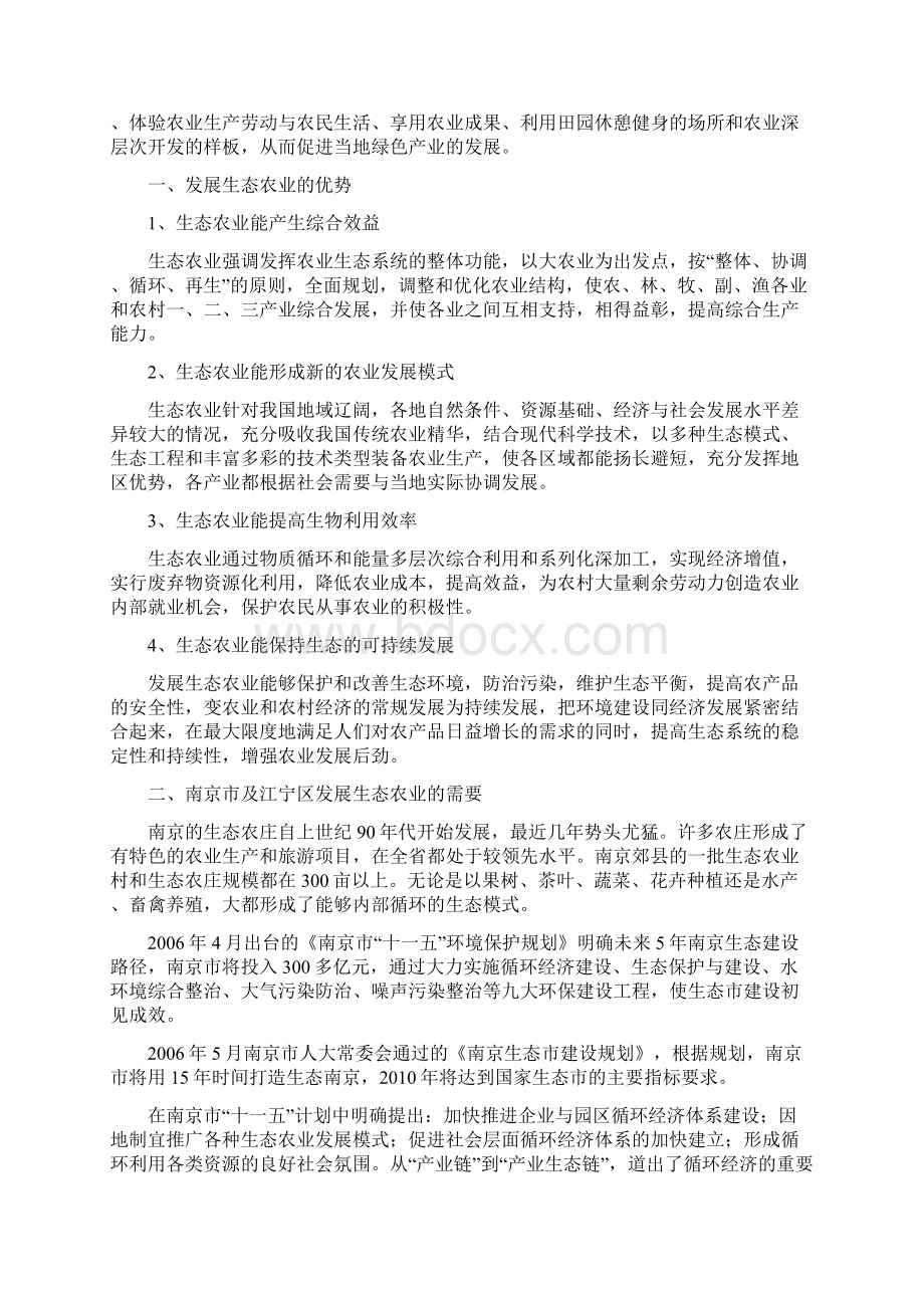 江宁生态农业观光园旅游建设投资商业计划书.docx_第2页