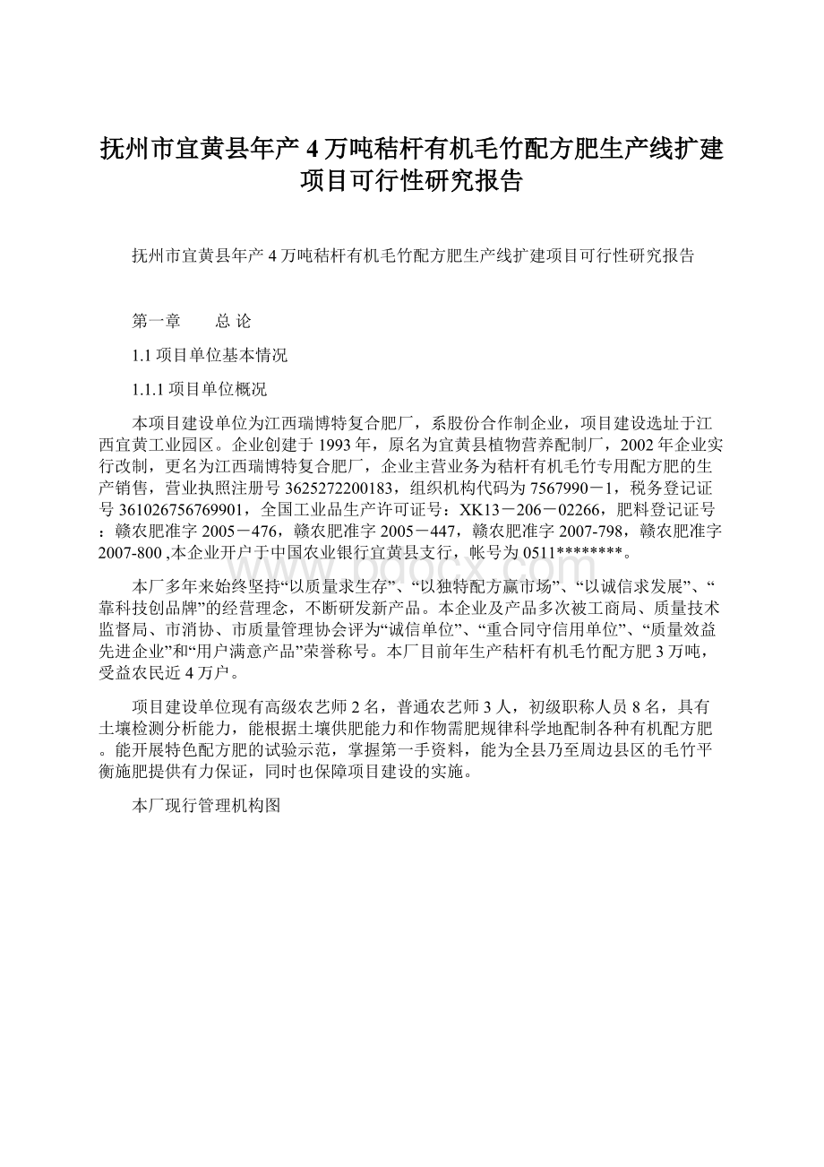 抚州市宜黄县年产4万吨秸杆有机毛竹配方肥生产线扩建项目可行性研究报告.docx