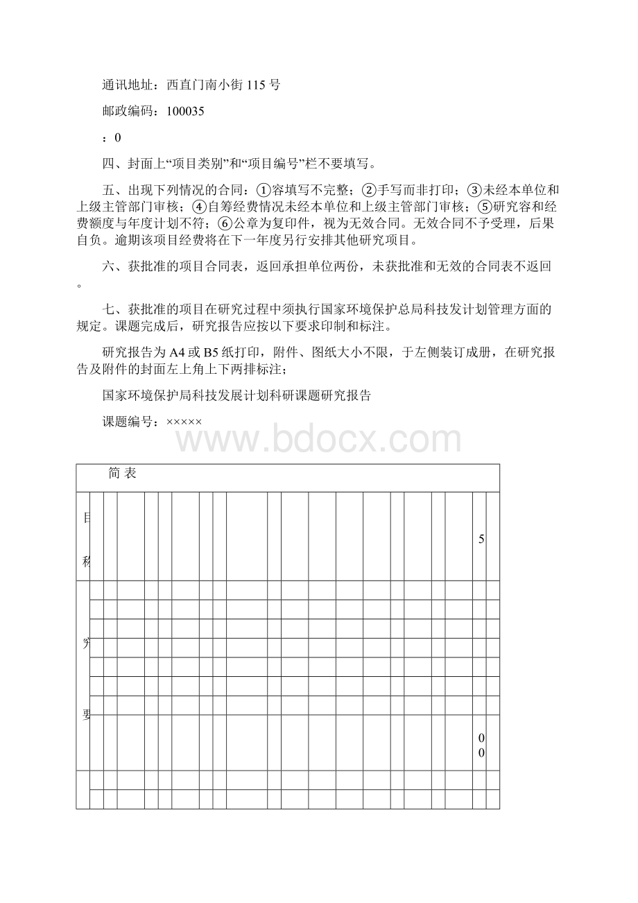 国家环境保护局科技发展计划项目类别.docx_第2页