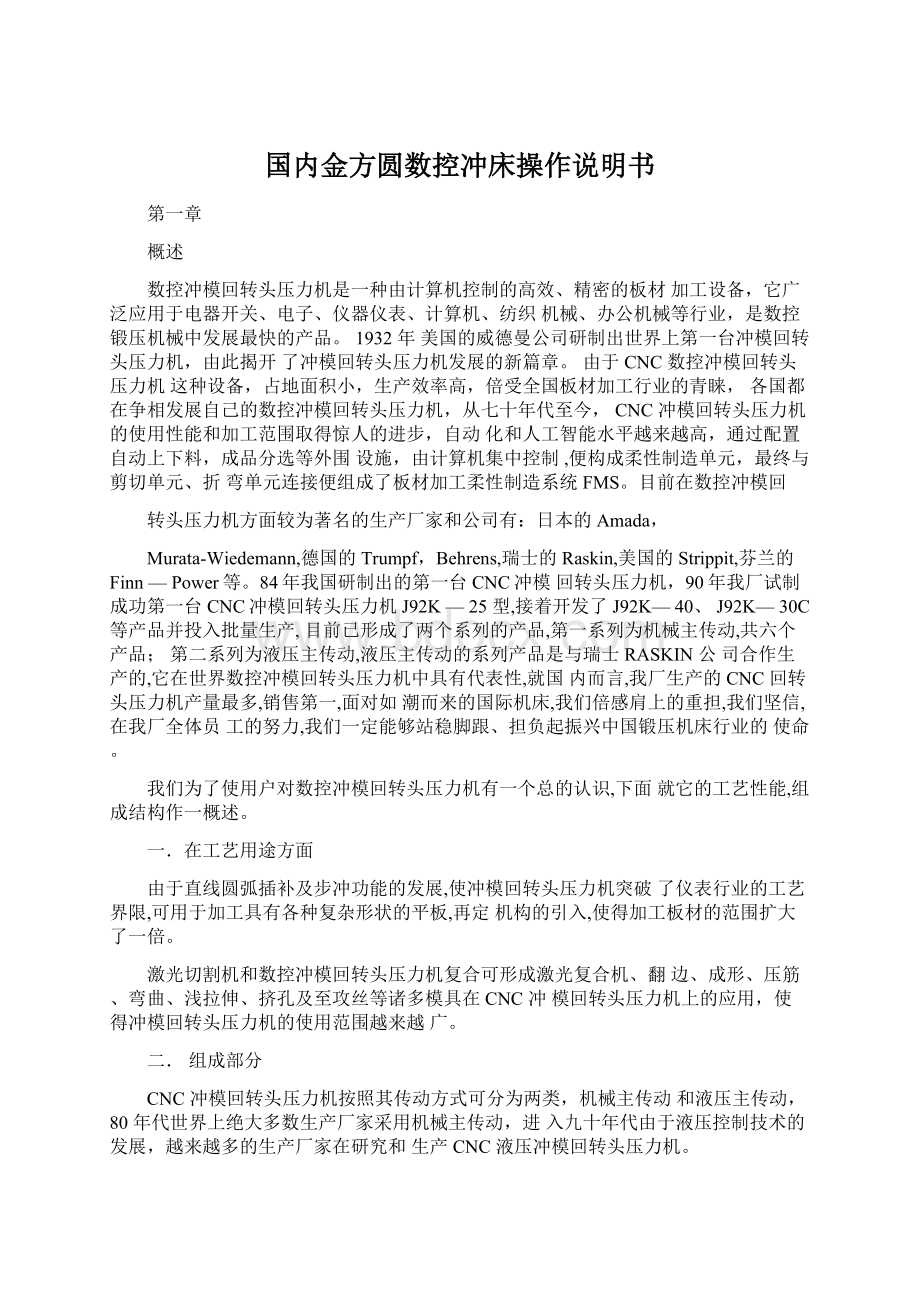 国内金方圆数控冲床操作说明书Word格式.docx