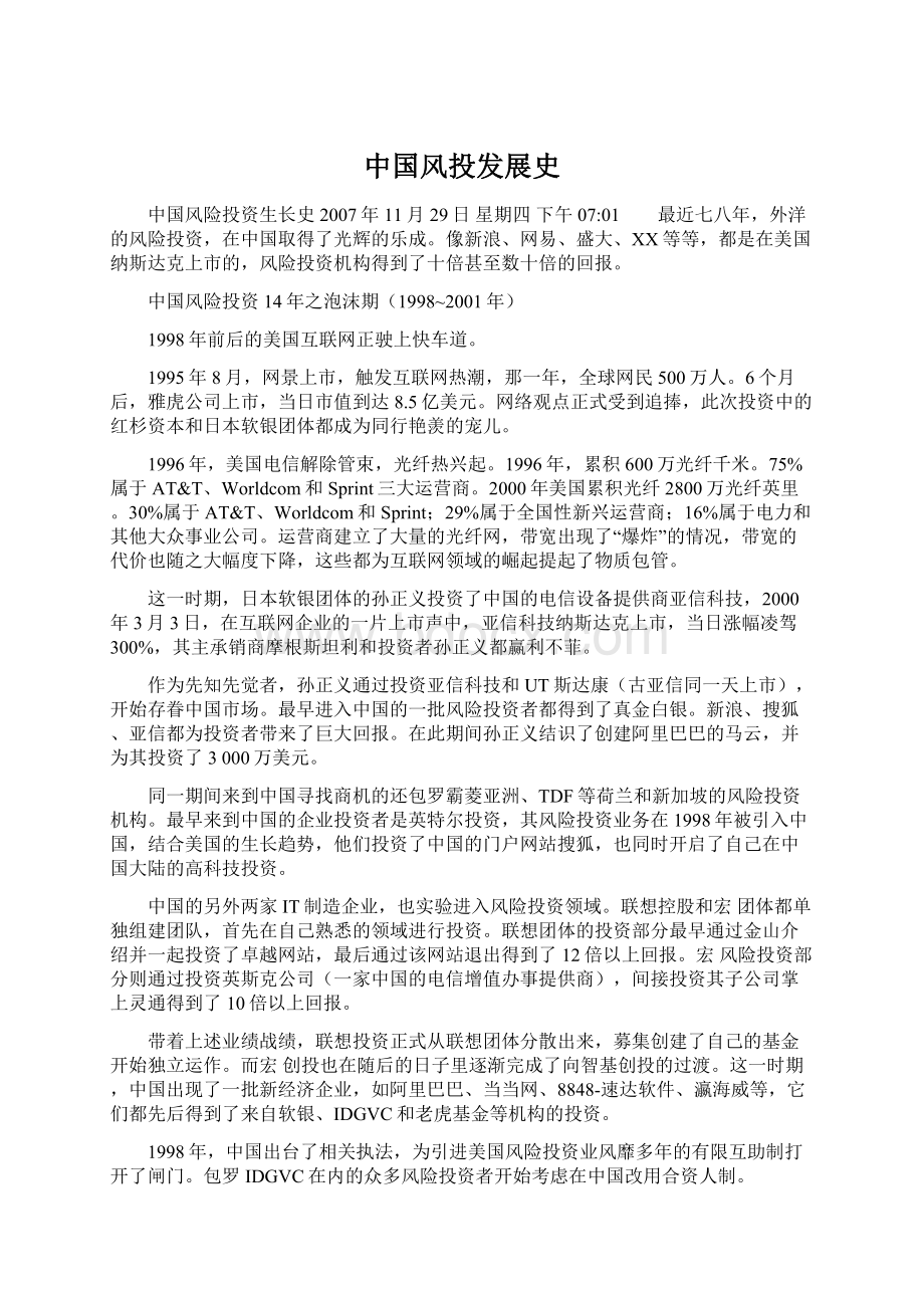 中国风投发展史文档格式.docx_第1页