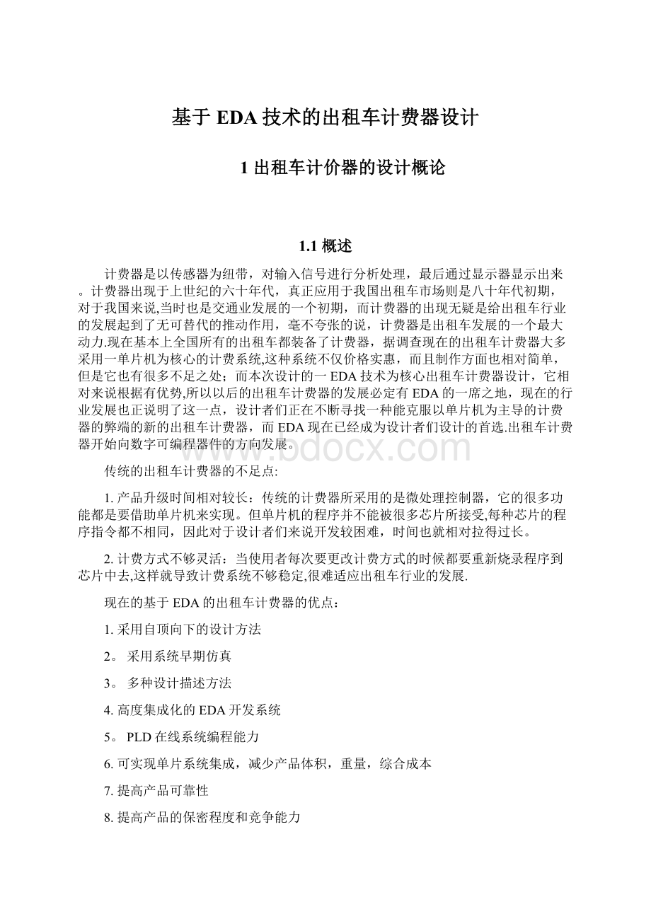 基于EDA技术的出租车计费器设计Word文档下载推荐.docx_第1页