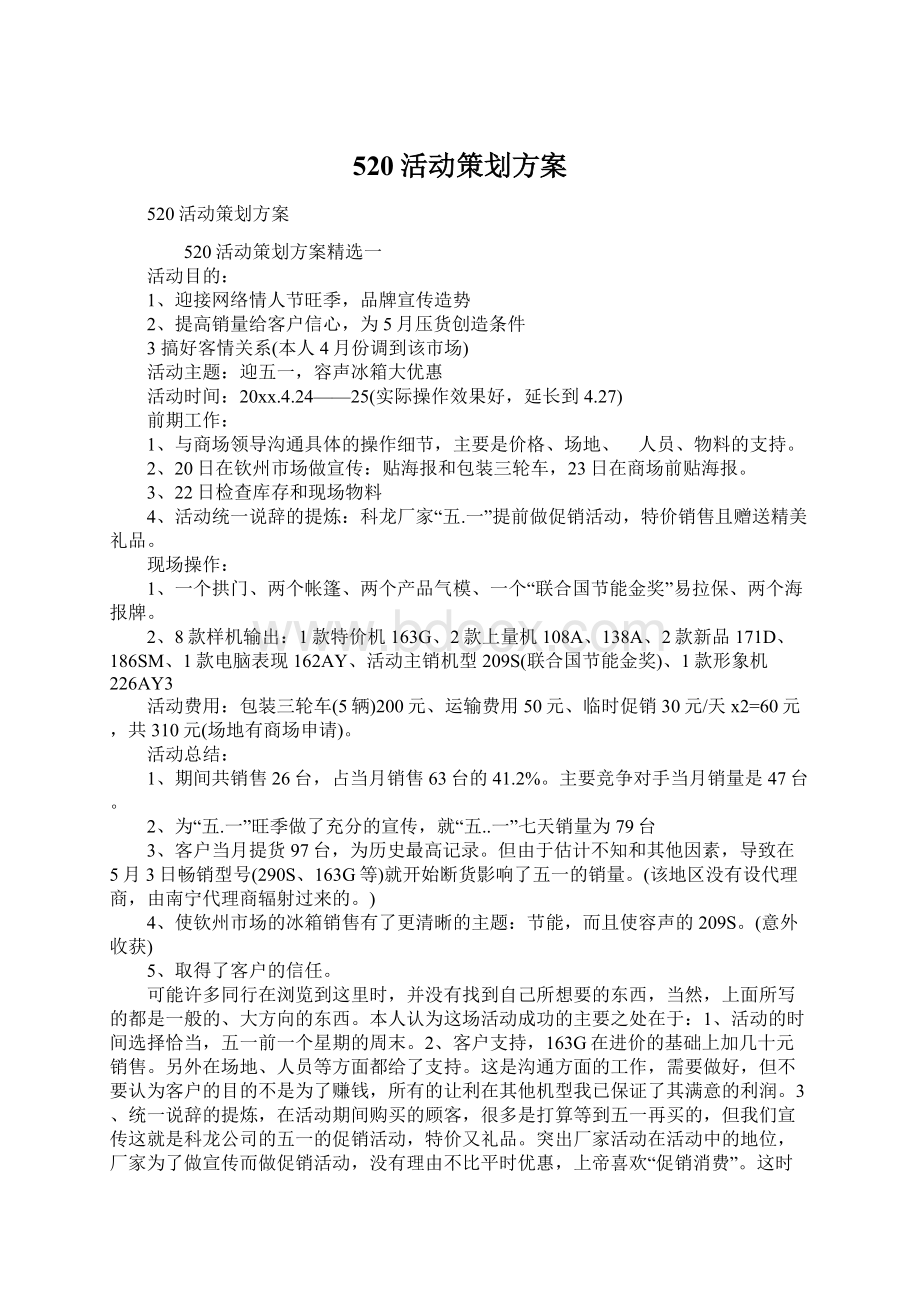 520活动策划方案Word格式.docx_第1页