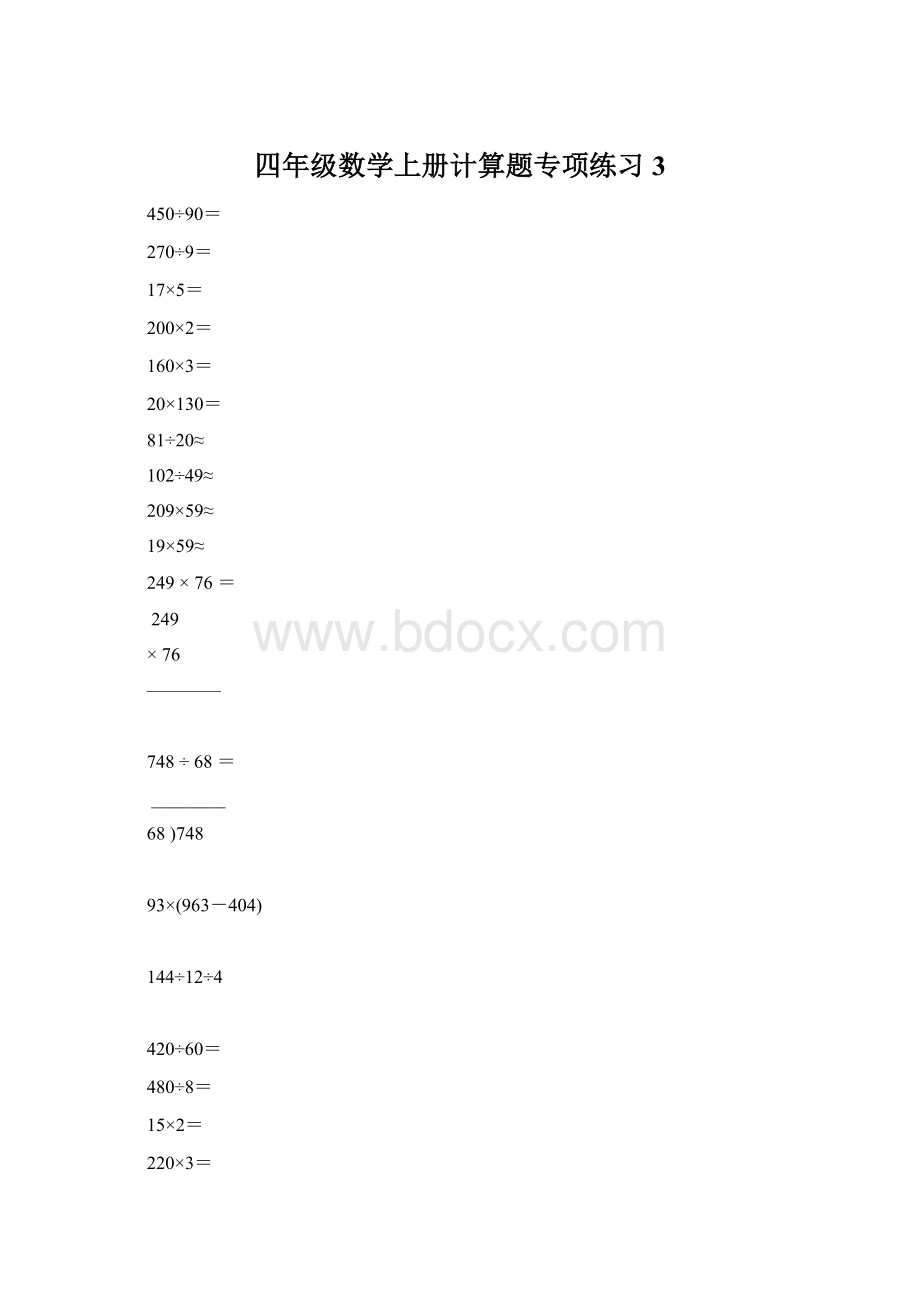 四年级数学上册计算题专项练习3Word下载.docx_第1页