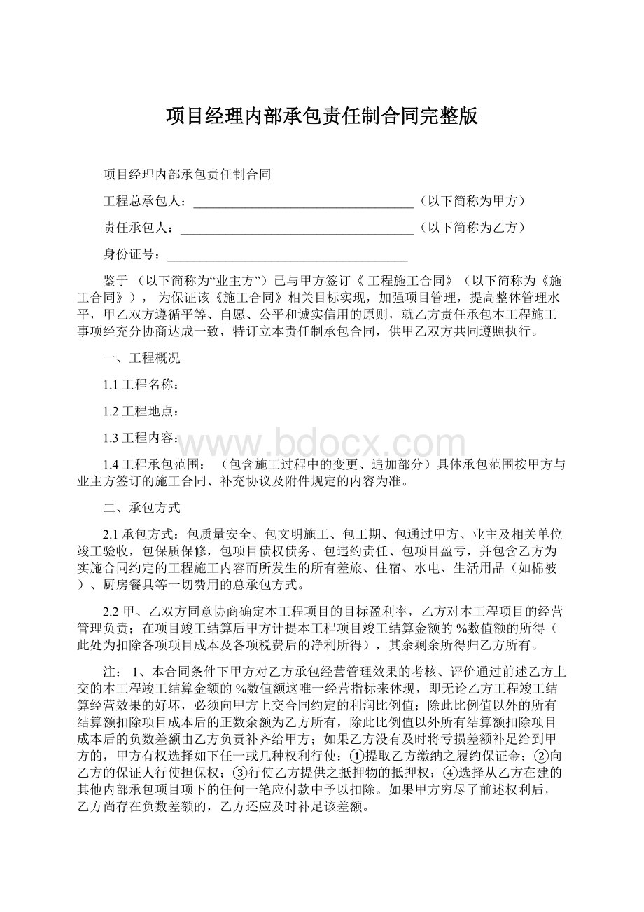 项目经理内部承包责任制合同完整版.docx