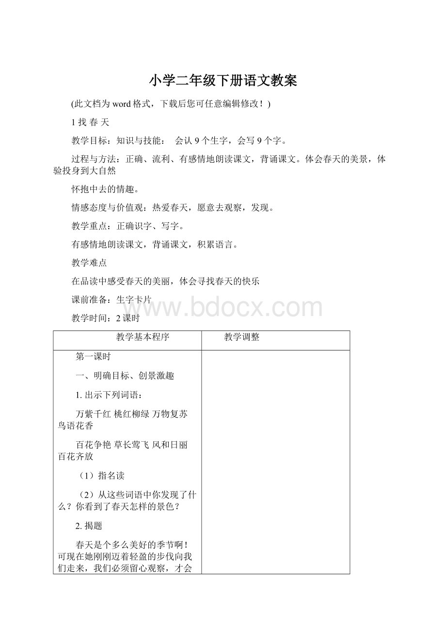 小学二年级下册语文教案Word格式文档下载.docx