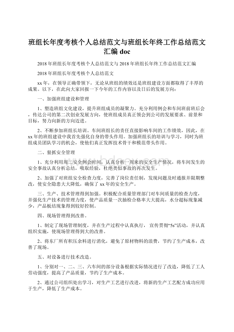 班组长年度考核个人总结范文与班组长年终工作总结范文汇编docWord格式文档下载.docx_第1页