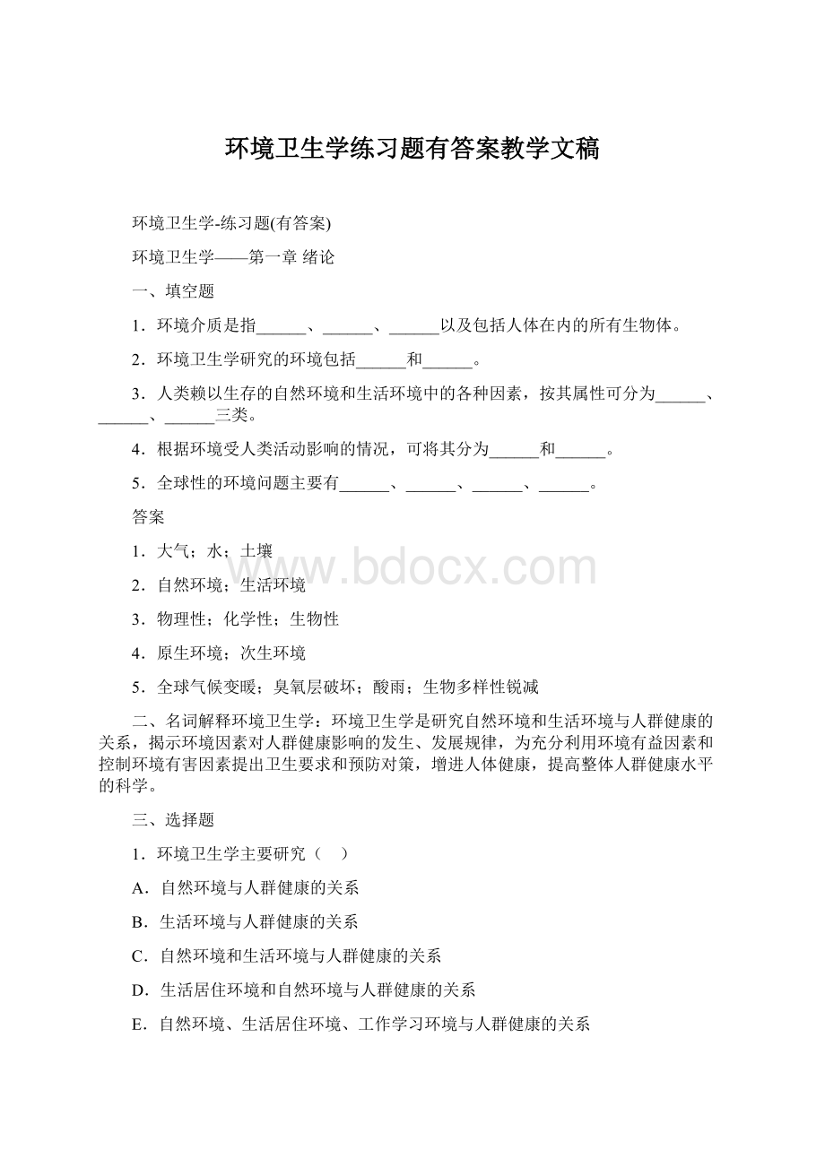 环境卫生学练习题有答案教学文稿.docx