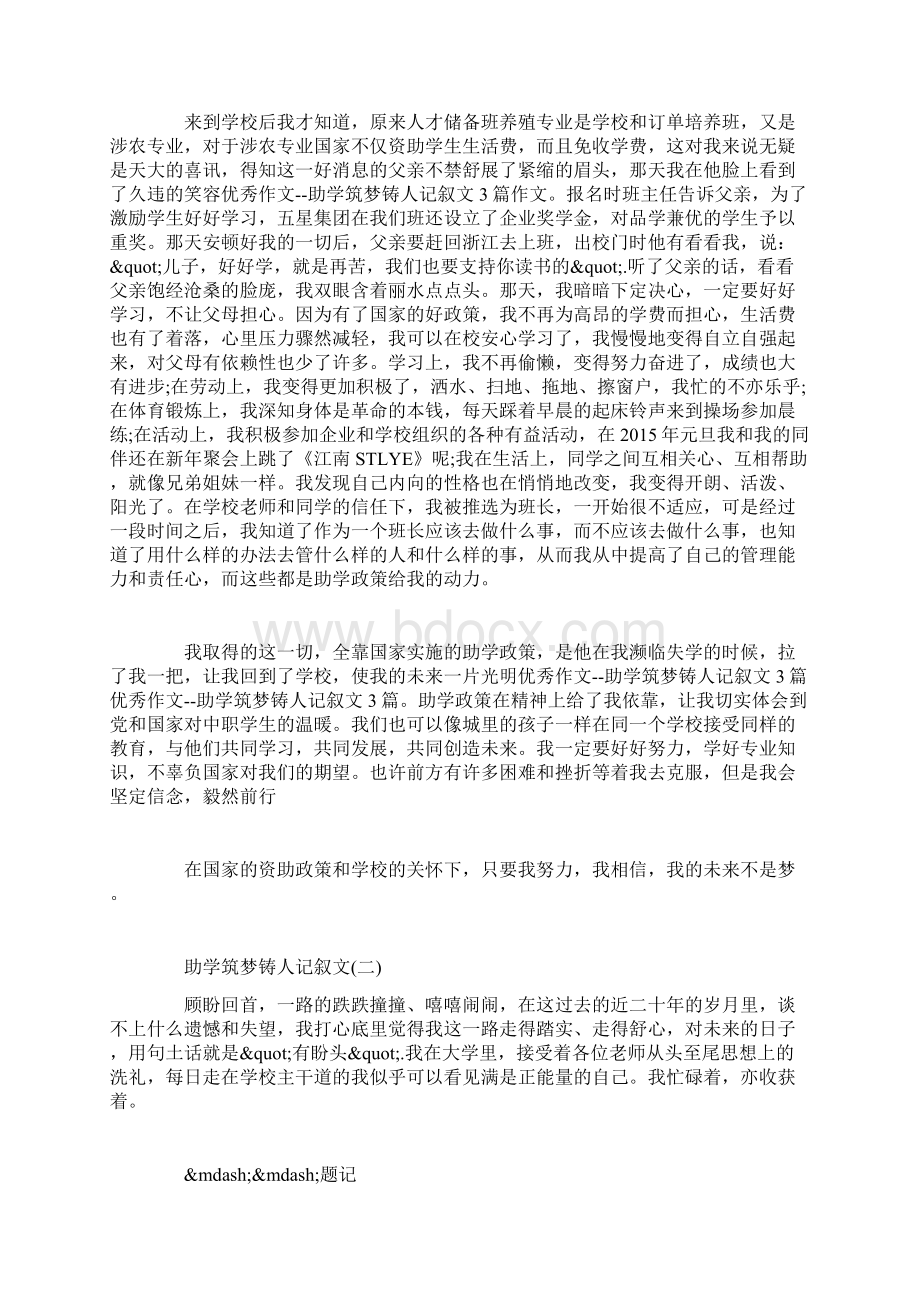 助学筑梦铸人记叙文Word文档格式.docx_第2页