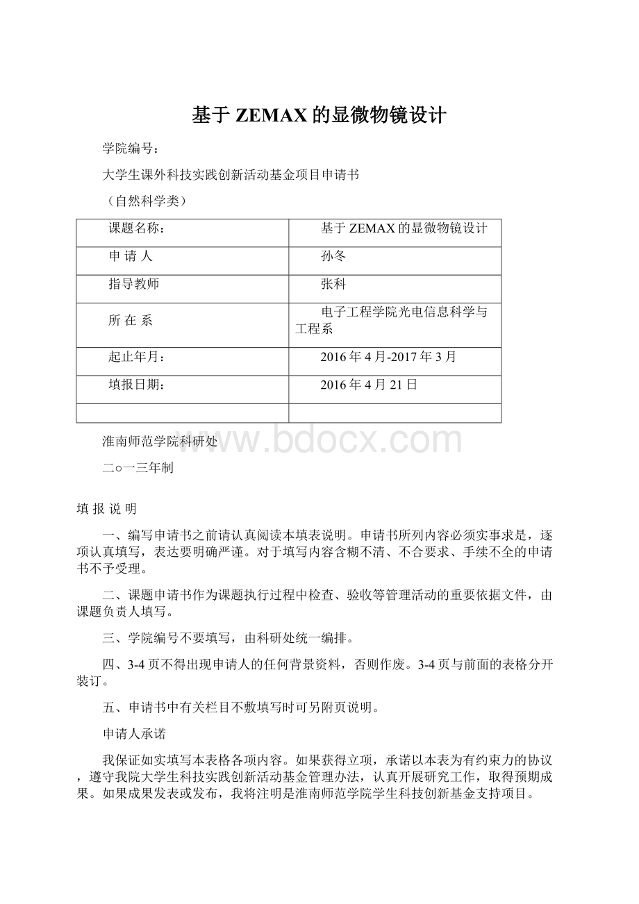 基于ZEMAX的显微物镜设计Word文档格式.docx_第1页