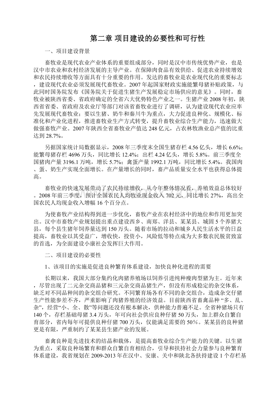 某地区良种猪繁育场扩建项目可行性研究报告.docx_第2页