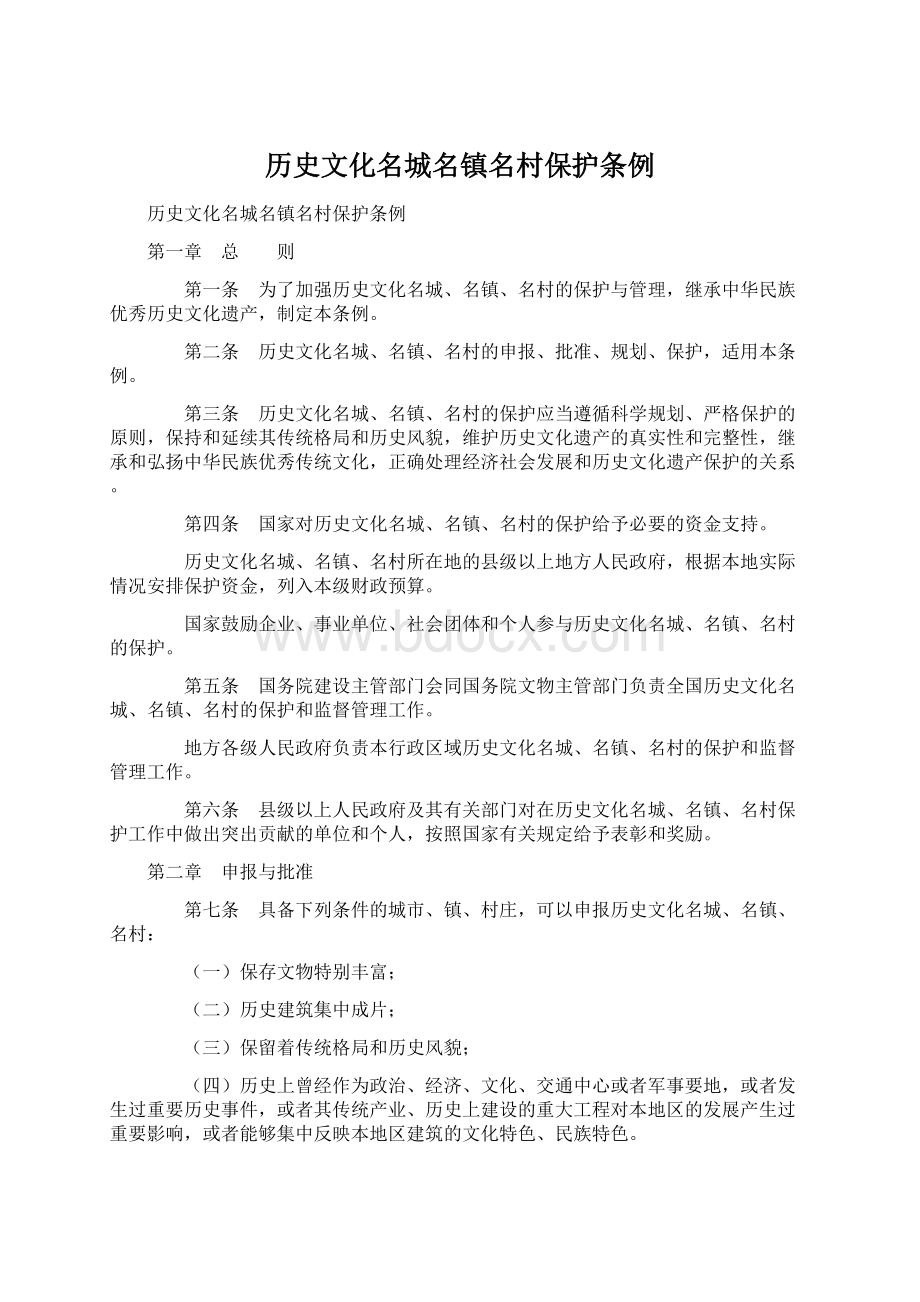 历史文化名城名镇名村保护条例.docx_第1页