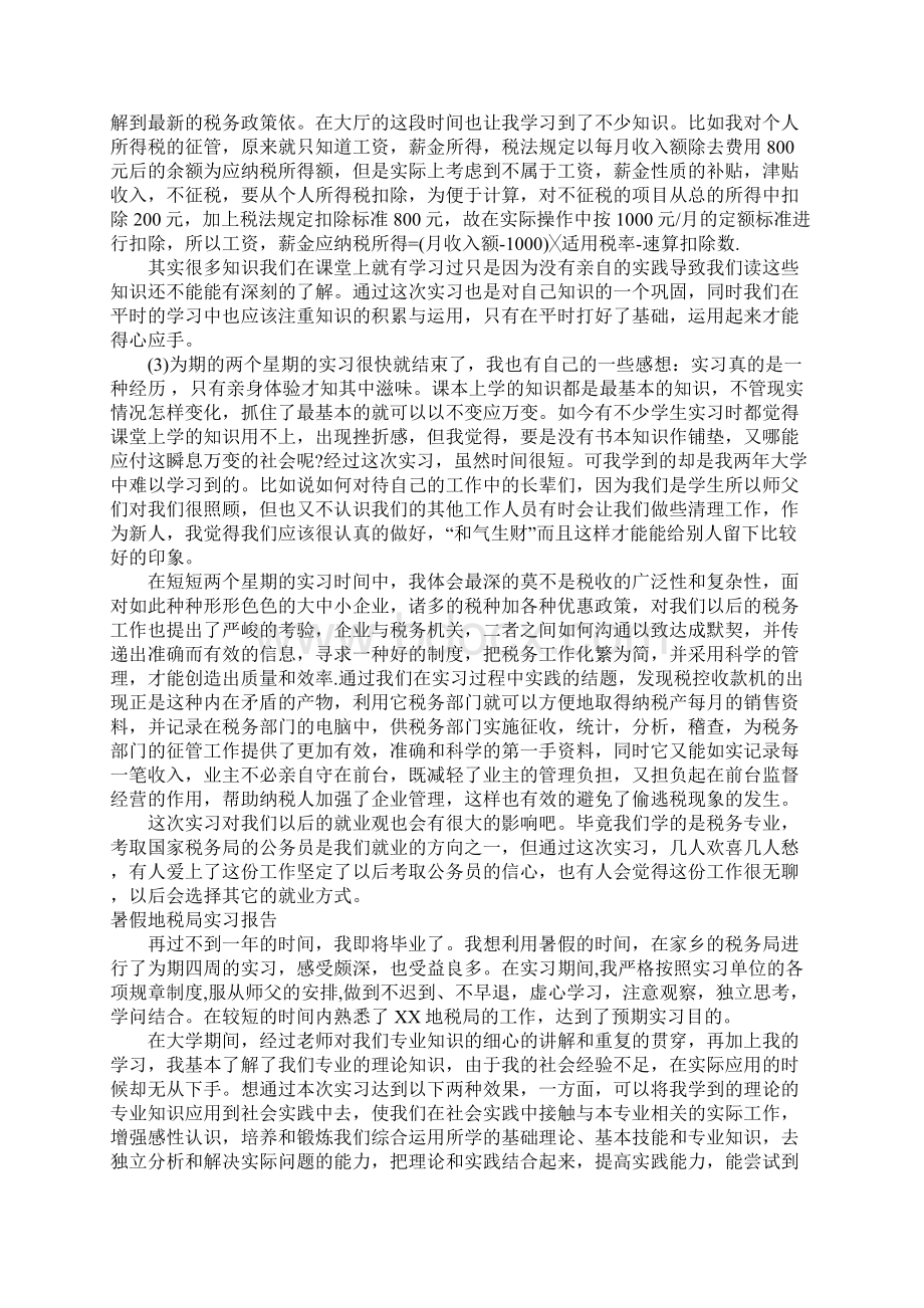 地方税务局实践报告Word格式.docx_第2页