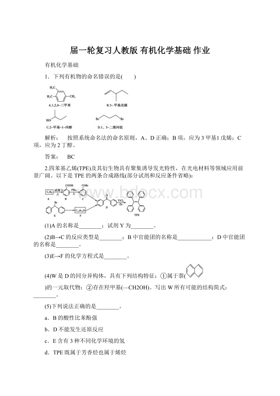 届一轮复习人教版 有机化学基础 作业.docx_第1页