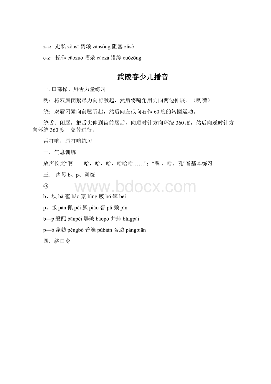 少儿播音主持教育教程Word文档格式.docx_第2页