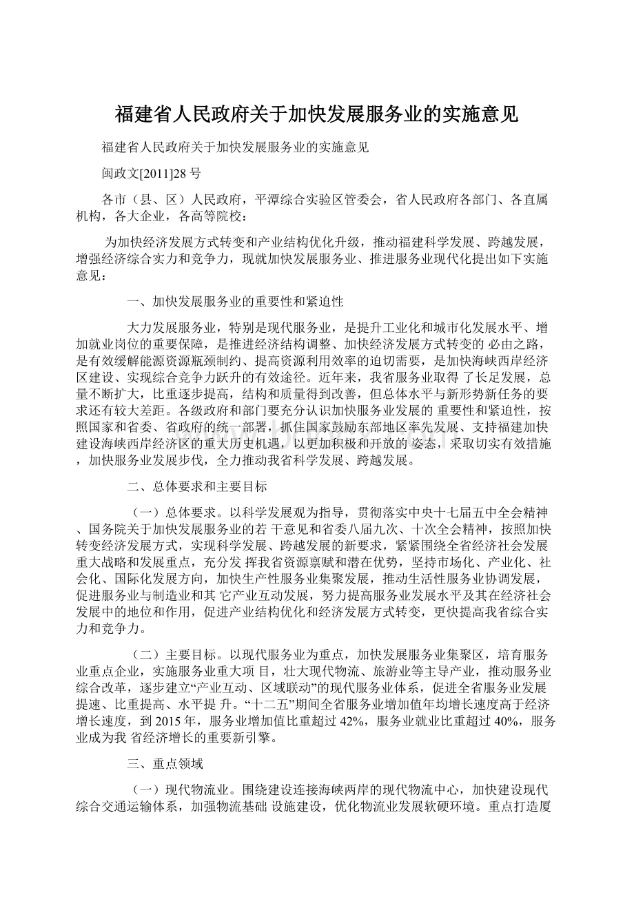 福建省人民政府关于加快发展服务业的实施意见Word下载.docx