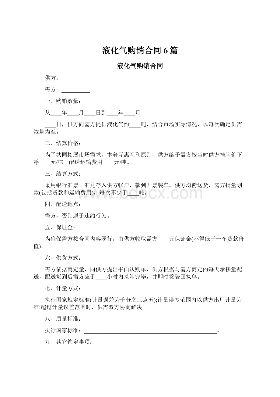 液化气购销合同6篇Word格式.docx