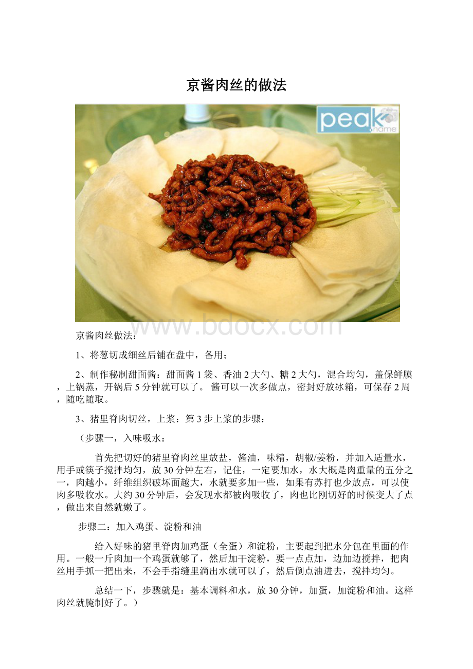 京酱肉丝的做法Word格式文档下载.docx