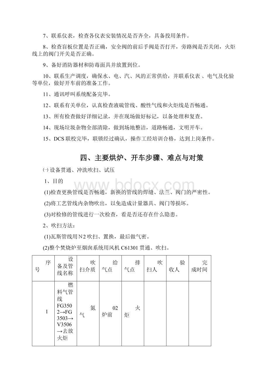 硫回收装置焚烧炉烘炉处理废气开工方案Word文件下载.docx_第3页