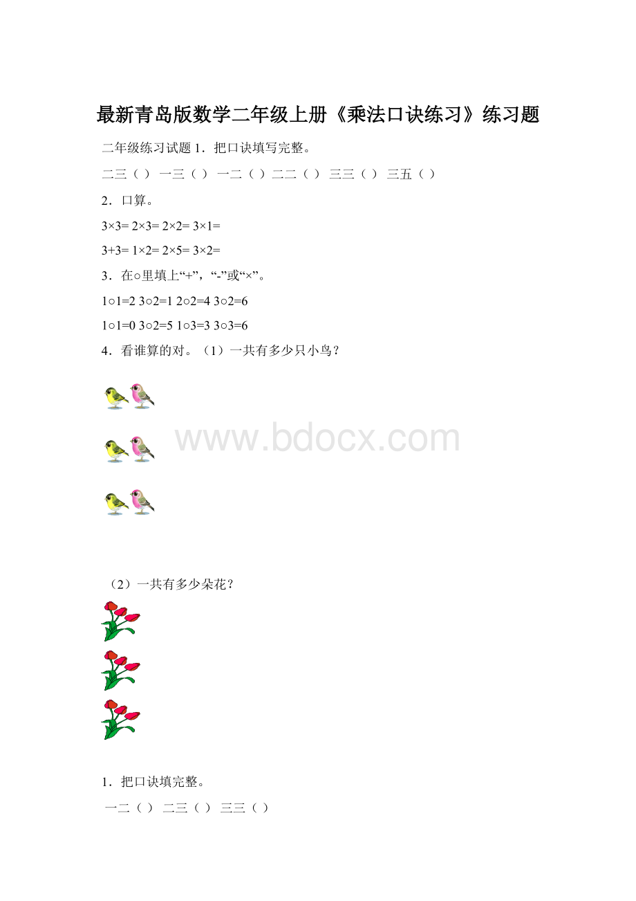 最新青岛版数学二年级上册《乘法口诀练习》练习题Word文件下载.docx