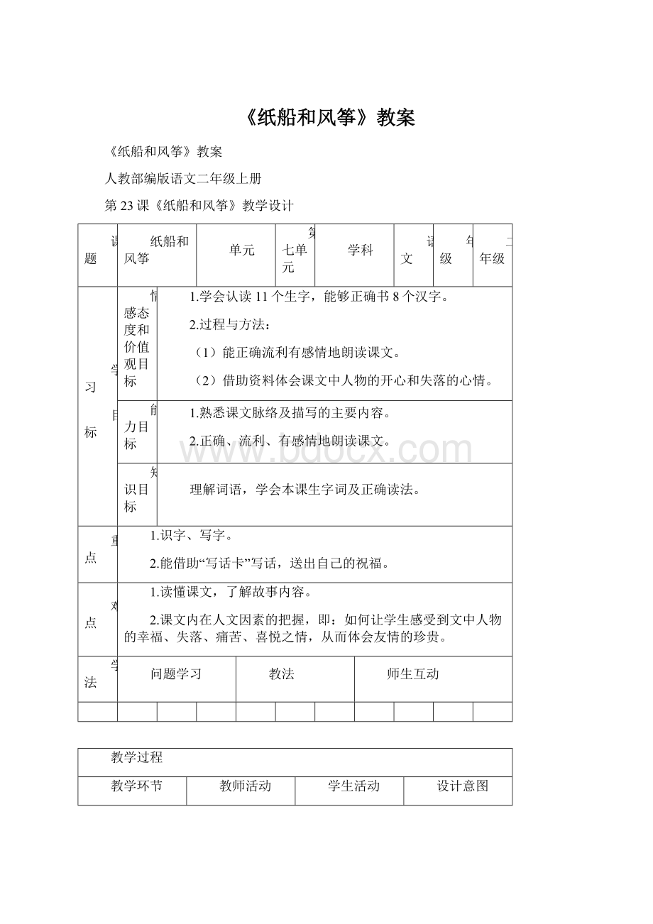 《纸船和风筝》教案文档格式.docx