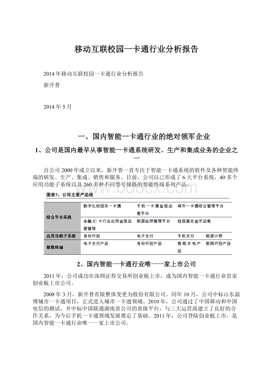 移动互联校园一卡通行业分析报告.docx_第1页