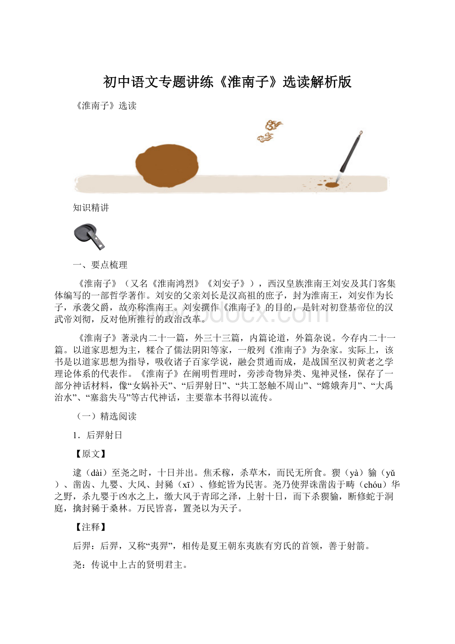 初中语文专题讲练《淮南子》选读解析版Word文档下载推荐.docx_第1页