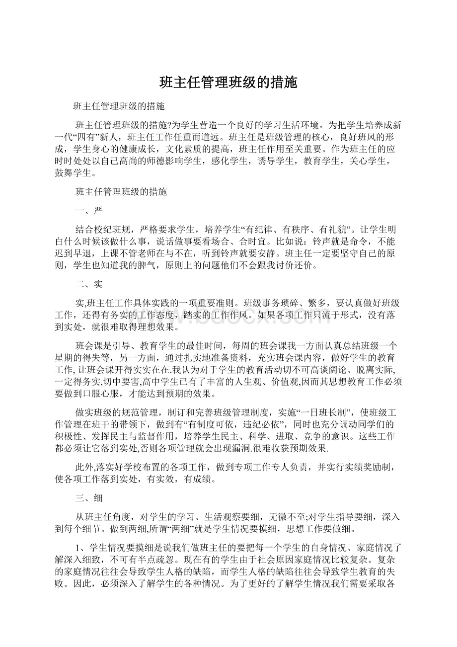 班主任管理班级的措施.docx_第1页