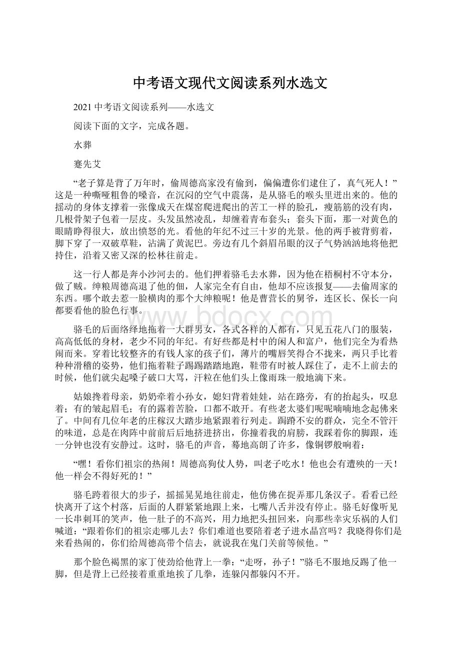 中考语文现代文阅读系列水选文Word格式文档下载.docx