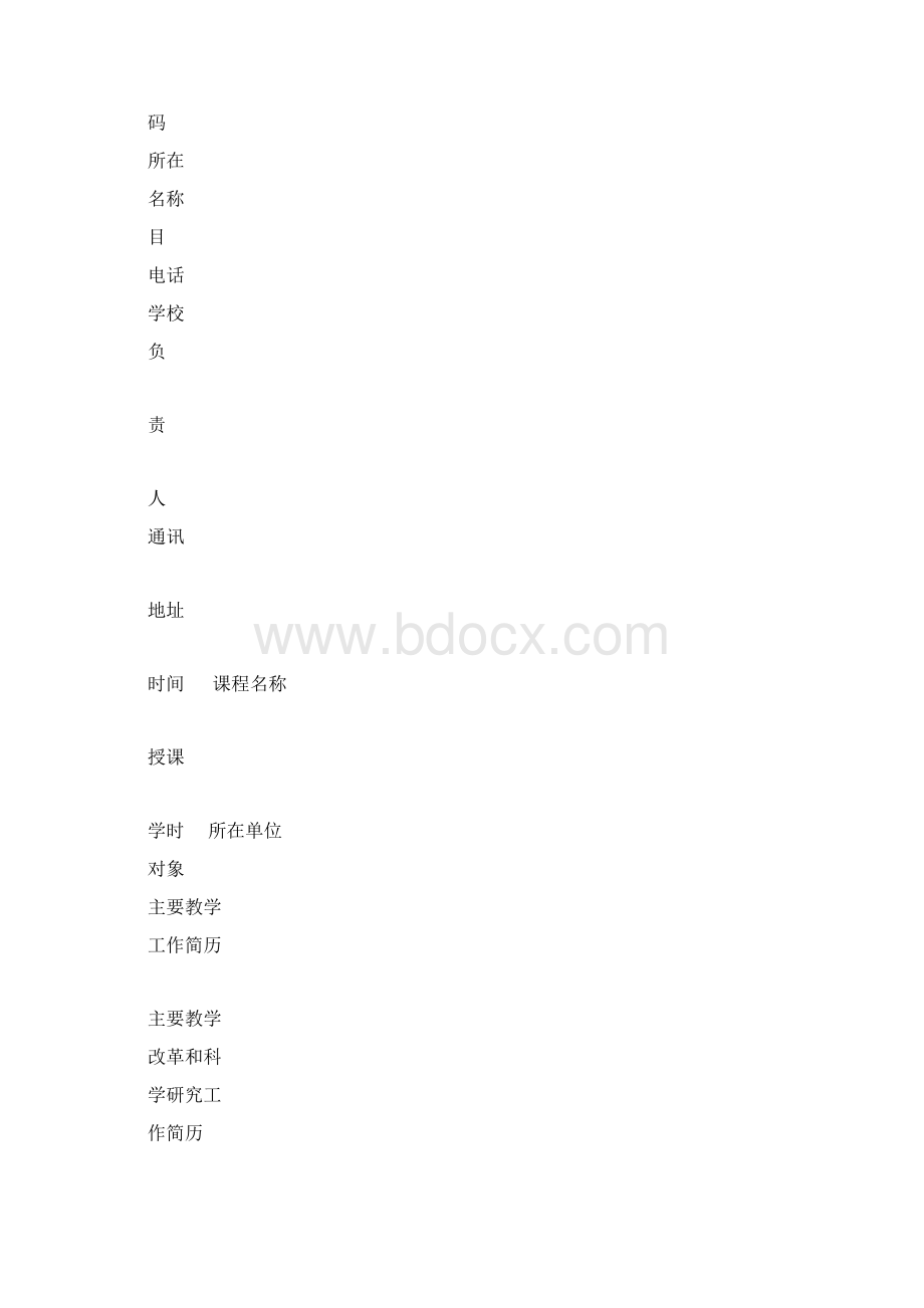 广东省高等教育教学成果奖培育项目申请书.docx_第3页