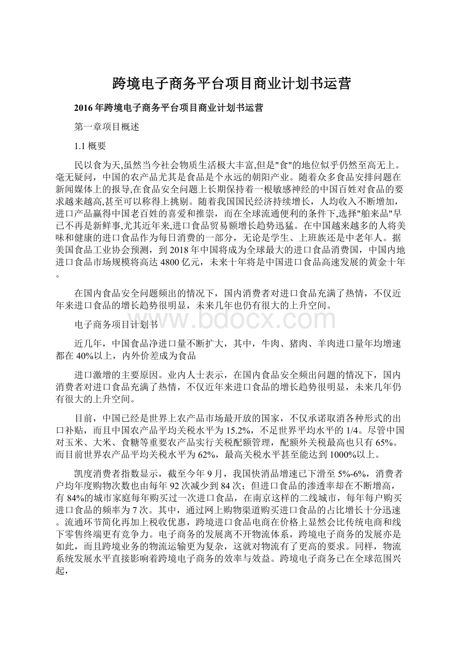 跨境电子商务平台项目商业计划书运营.docx