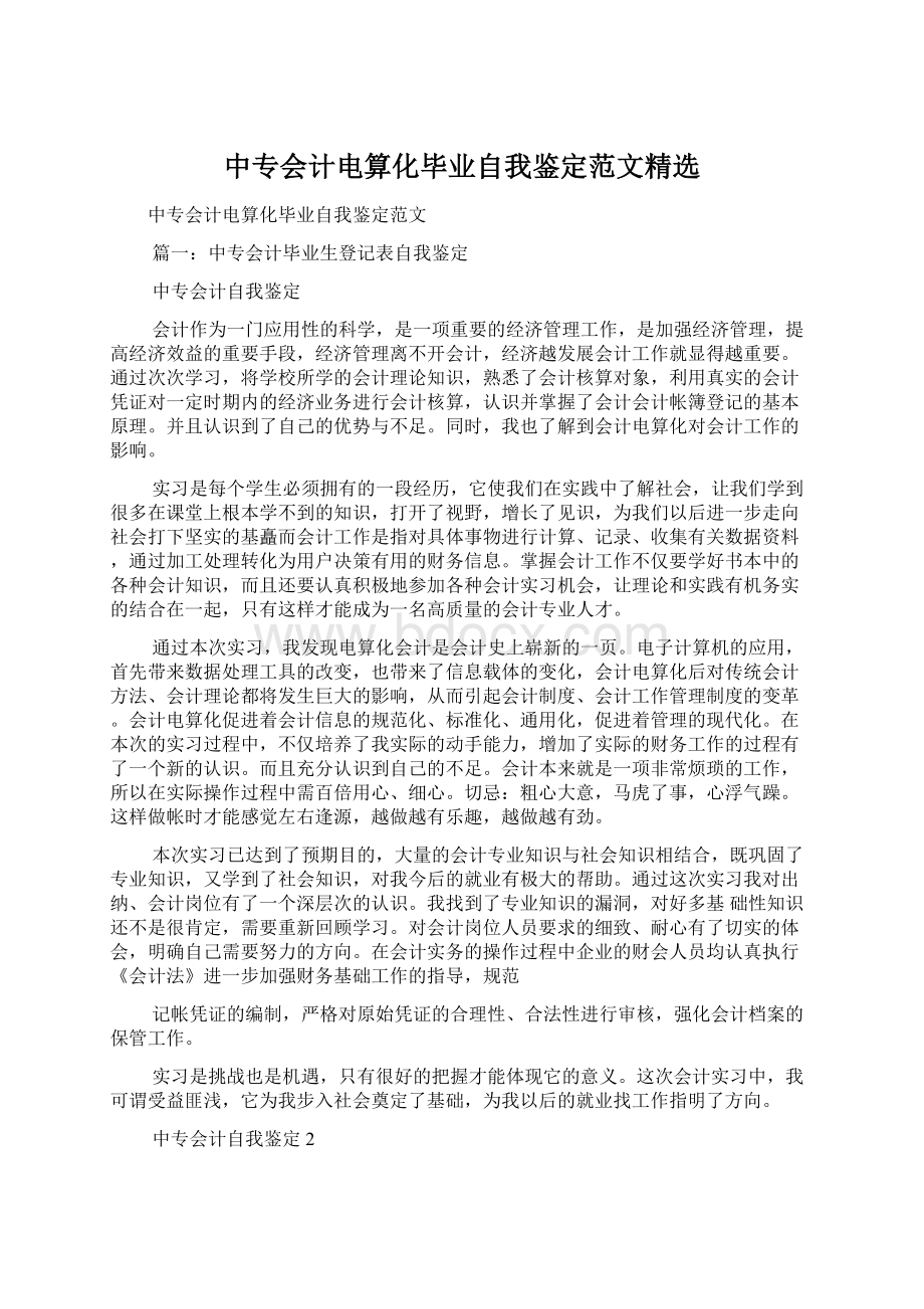 中专会计电算化毕业自我鉴定范文精选Word文档下载推荐.docx