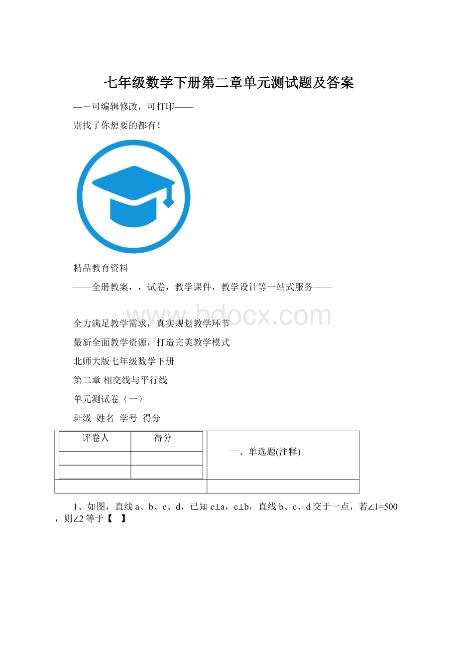 七年级数学下册第二章单元测试题及答案.docx