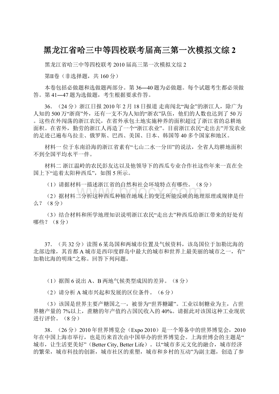 黑龙江省哈三中等四校联考届高三第一次模拟文综2Word文档格式.docx_第1页