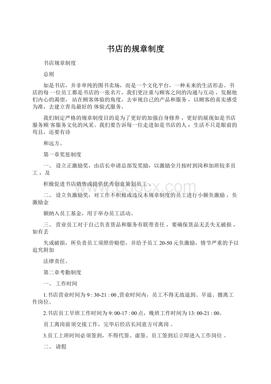 书店的规章制度Word格式.docx_第1页