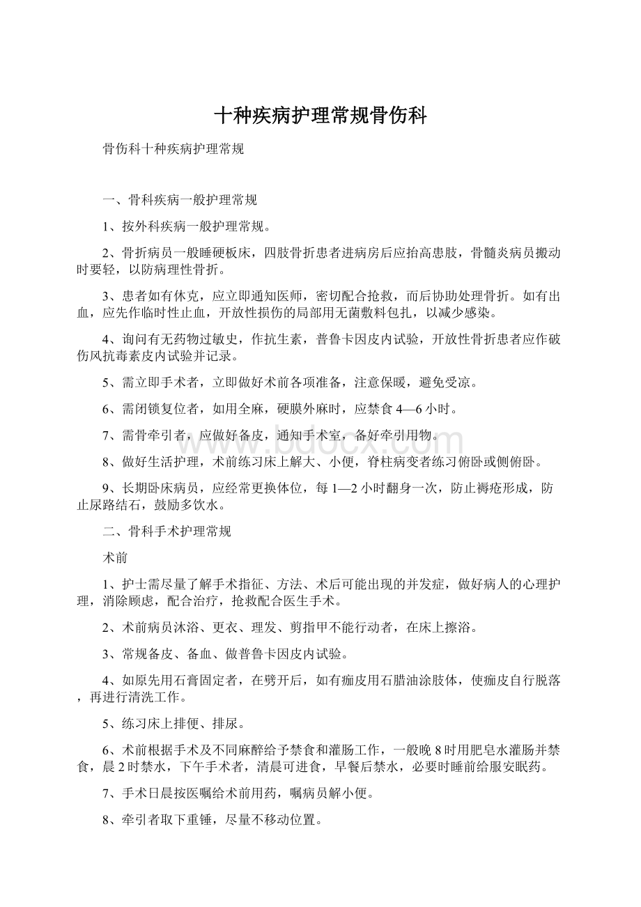 十种疾病护理常规骨伤科.docx