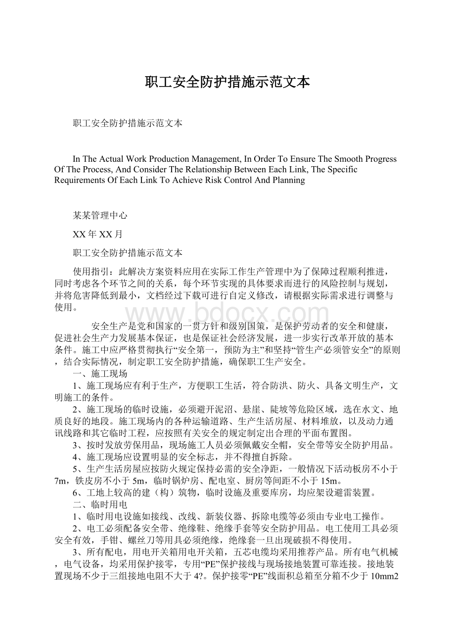 职工安全防护措施示范文本Word文件下载.docx