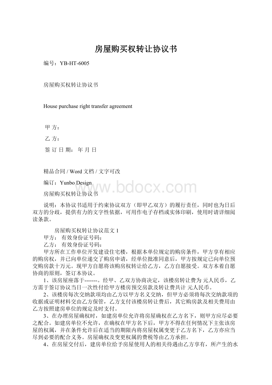 房屋购买权转让协议书Word文件下载.docx_第1页