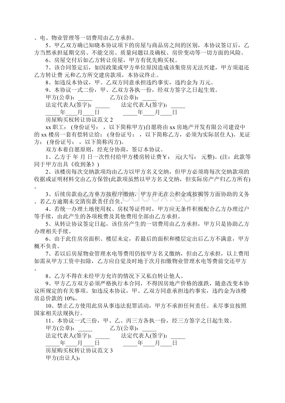 房屋购买权转让协议书Word文件下载.docx_第2页