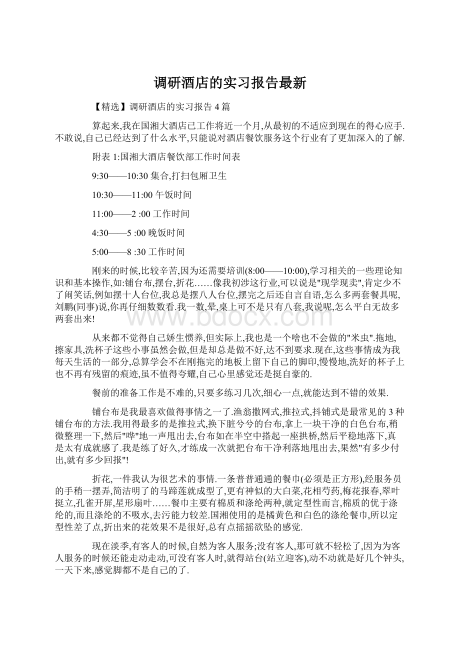 调研酒店的实习报告最新.docx_第1页