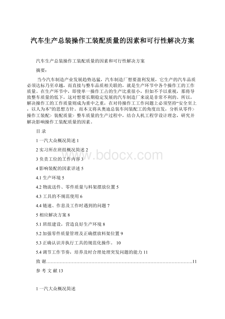 汽车生产总装操作工装配质量的因素和可行性解决方案Word文件下载.docx_第1页