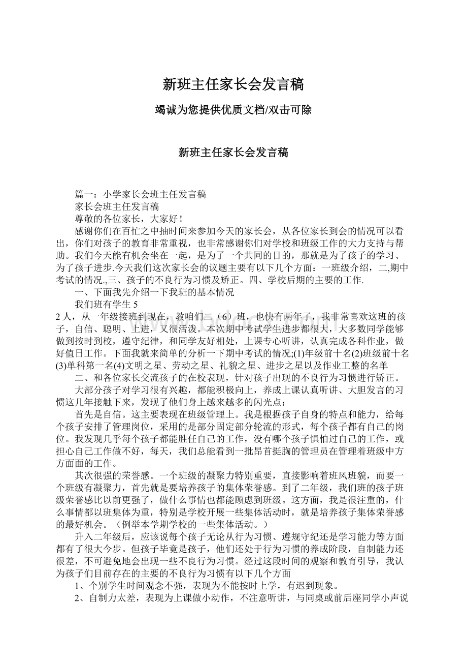 新班主任家长会发言稿Word格式文档下载.docx