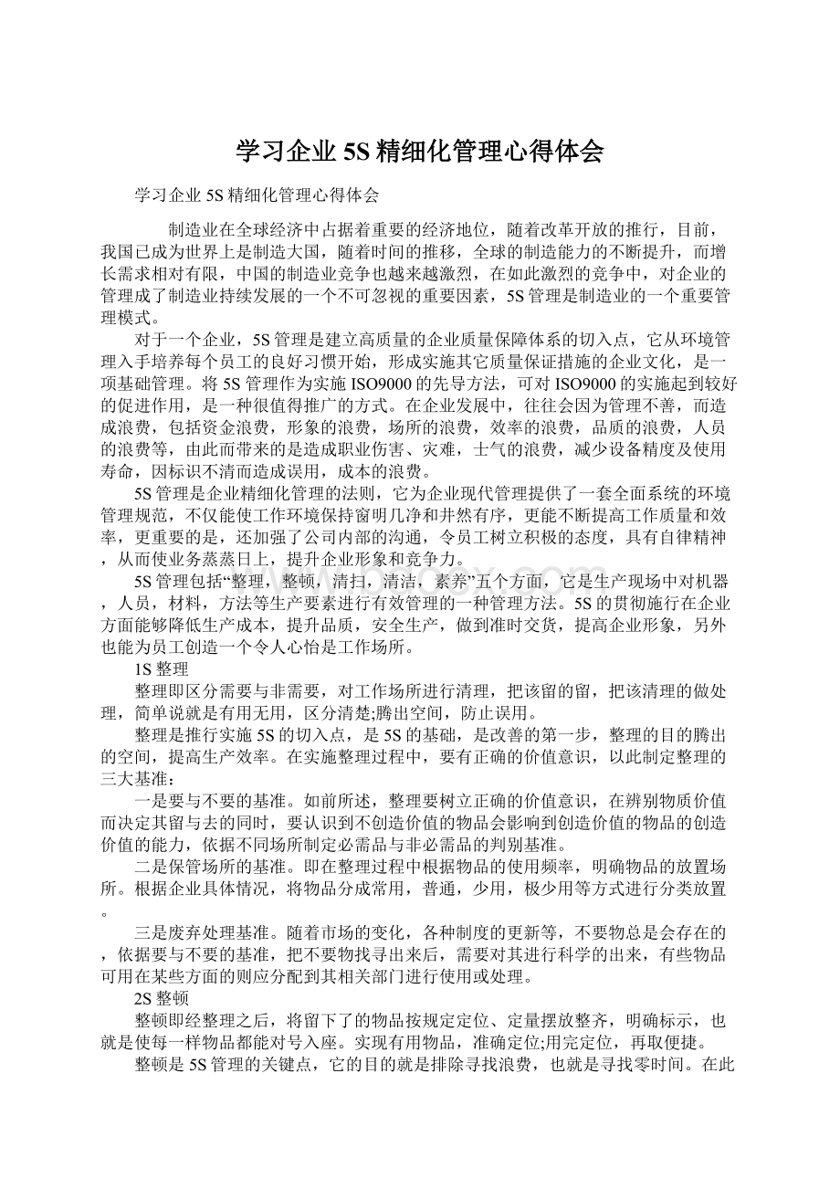 学习企业5S精细化管理心得体会.docx