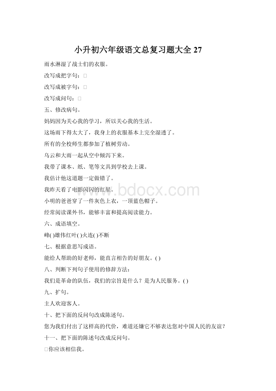 小升初六年级语文总复习题大全27.docx_第1页