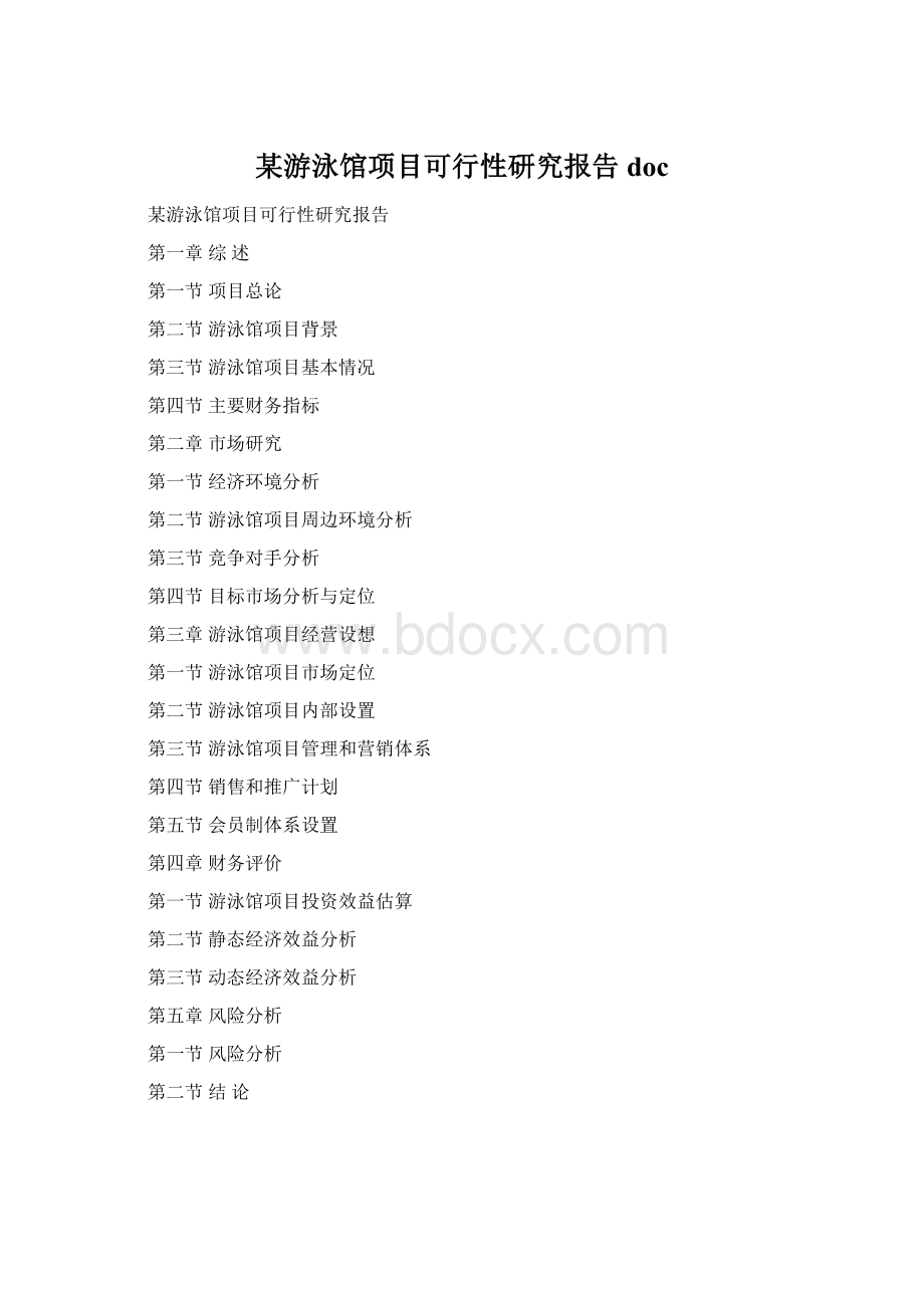 某游泳馆项目可行性研究报告docWord文档下载推荐.docx
