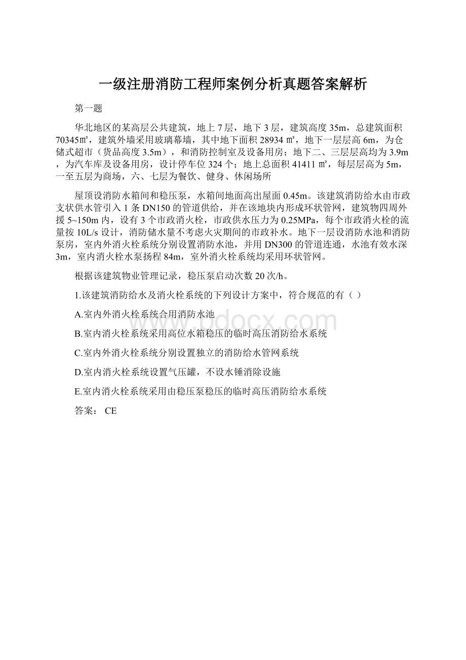 一级注册消防工程师案例分析真题答案解析.docx_第1页