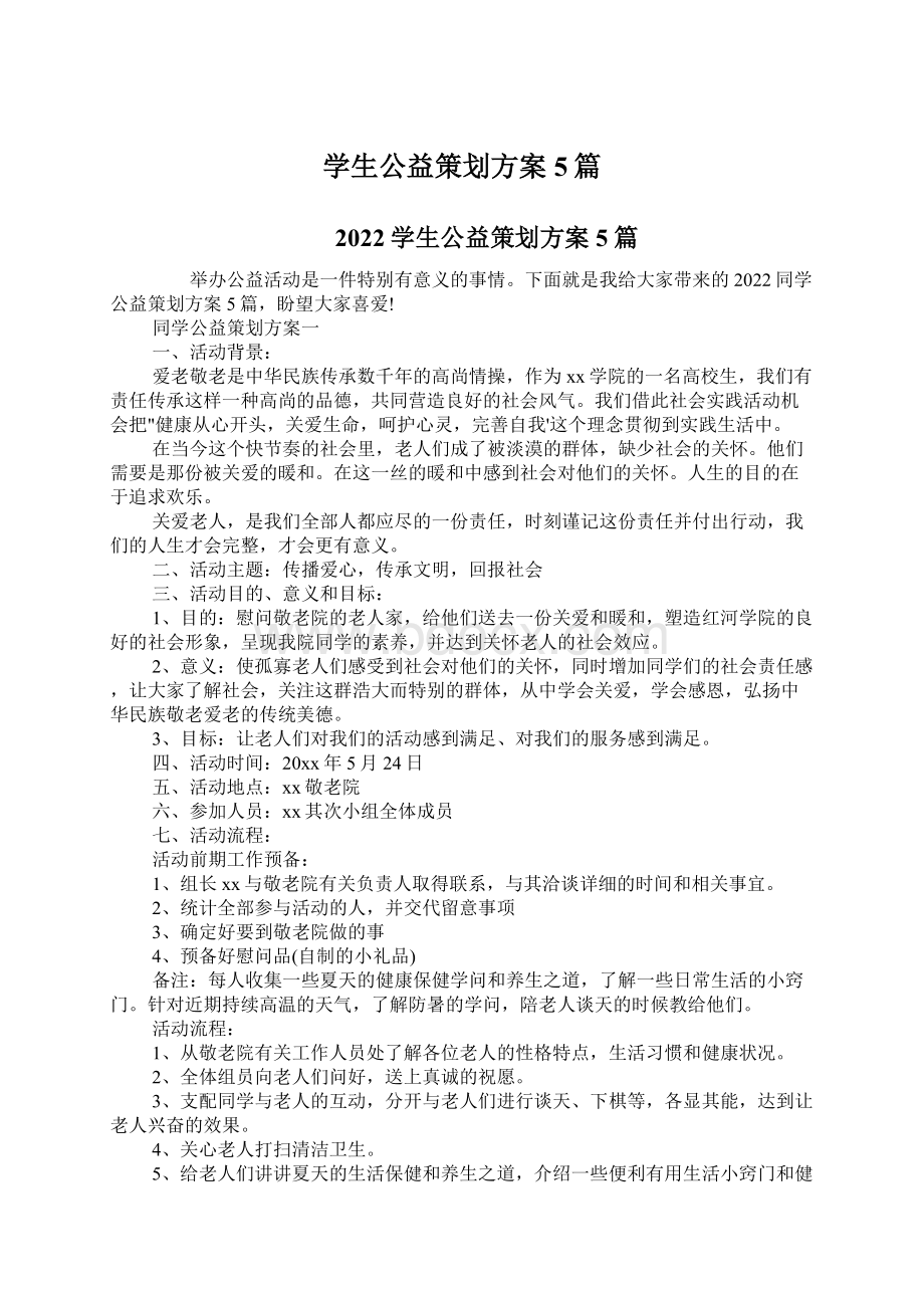 学生公益策划方案5篇Word格式文档下载.docx