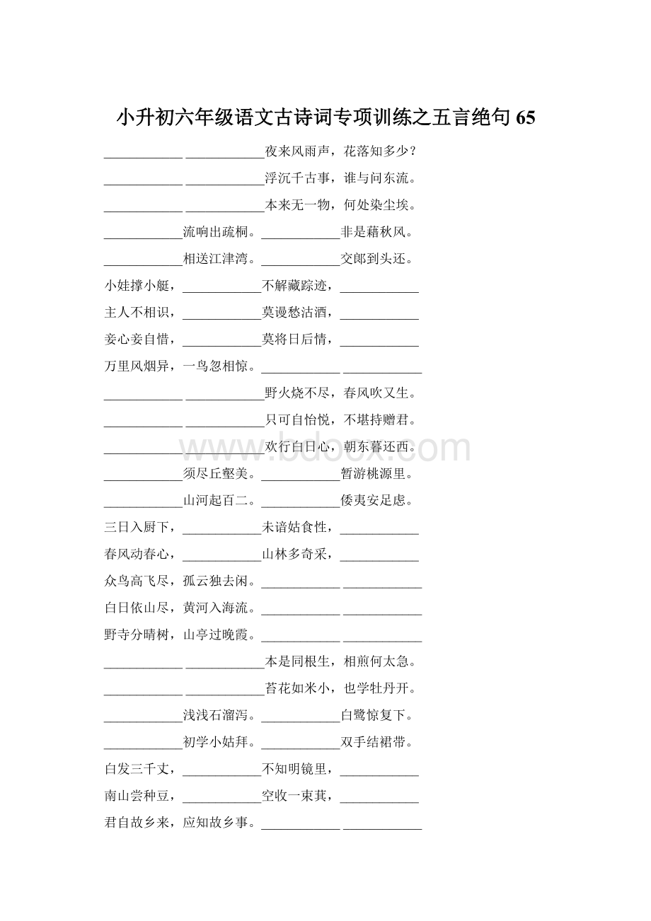 小升初六年级语文古诗词专项训练之五言绝句65.docx_第1页